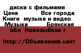 DVD диски с фильмами › Цена ­ 1 499 - Все города Книги, музыка и видео » Музыка, CD   . Брянская обл.,Новозыбков г.